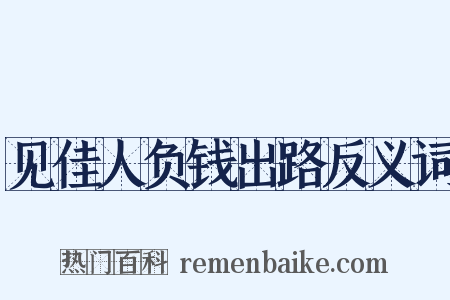 见佳人负钱出路反义词是什么意思的图片